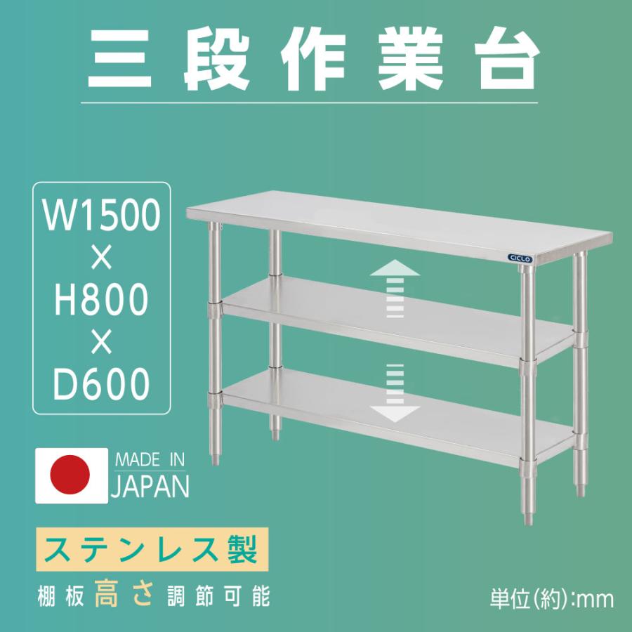 日本製造 ステンレス製 3段タイプ キッチン置き棚 W150×H80×D60cm 置棚
