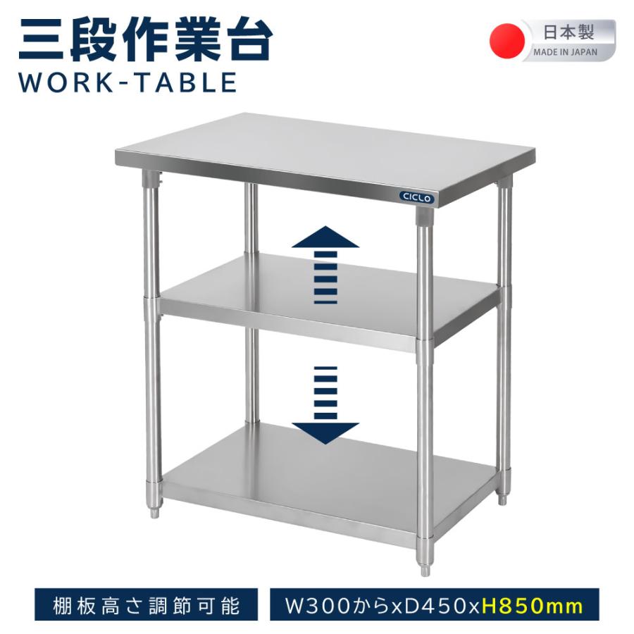 日本製造 ステンレス製 業務用 3段タイプ 奥450×高さ850mm 置棚 作業台