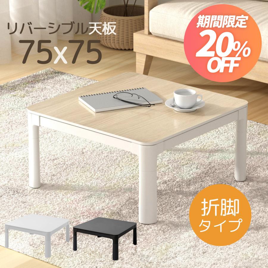 こたつ こたつテーブル 正方形 75×75 コタツ 折れ足 折りたたみ こたつ こたつテーブル 正方形 75×75 コタツ 折れ足 折りたたみ