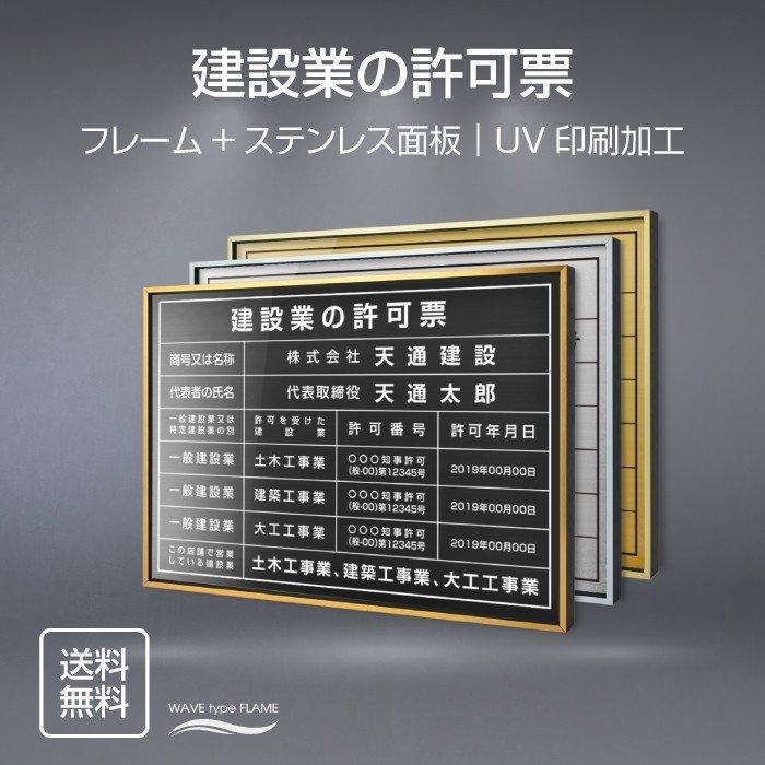 建設業の許可票 選べる額の色 ステンレスカラー 書体種類 520×370mm UV