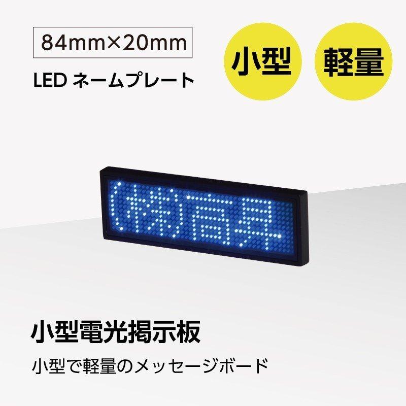 LEDネームプレート青色LED 表示器LED名札 小型で軽量のメッセージ