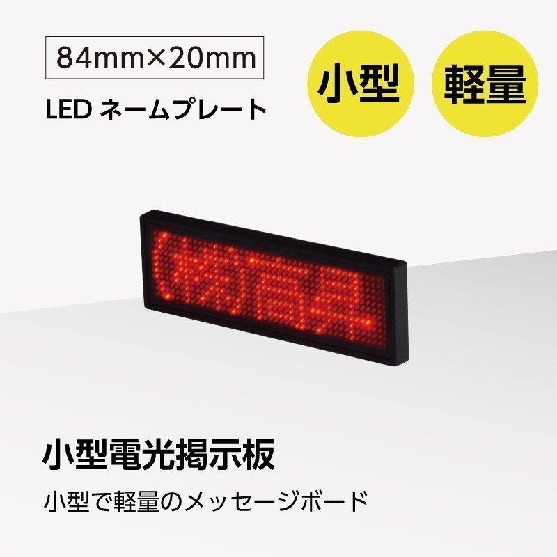 LEDネームプレート赤色LED 表示器LED名札 小型で軽量のメッセージ