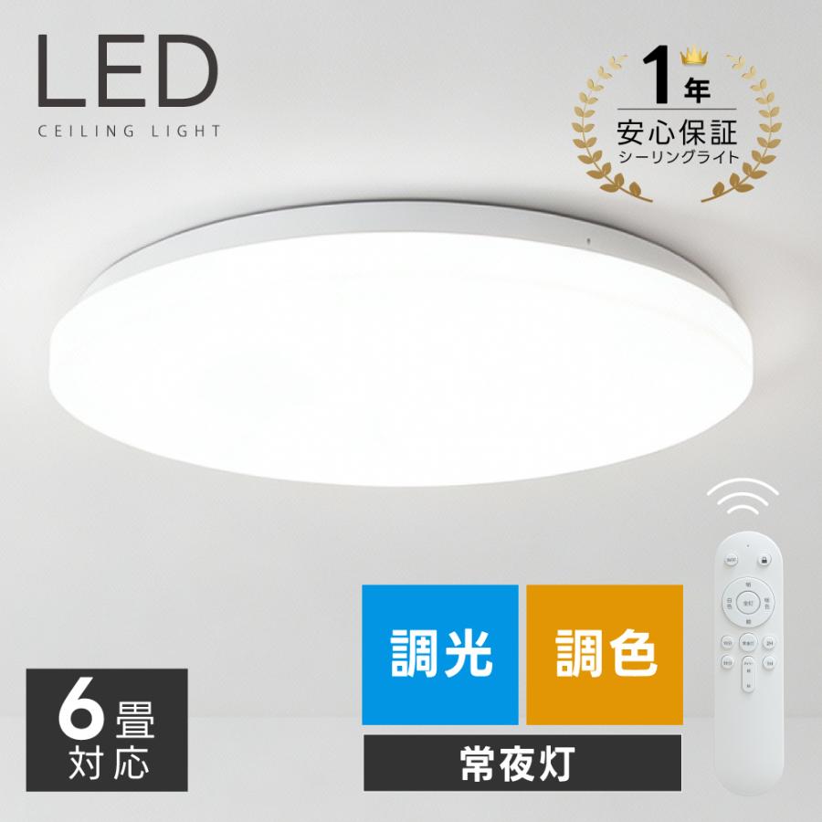 シーリングライト LED照明 インテリア照明 6畳 LEDシーリングライト