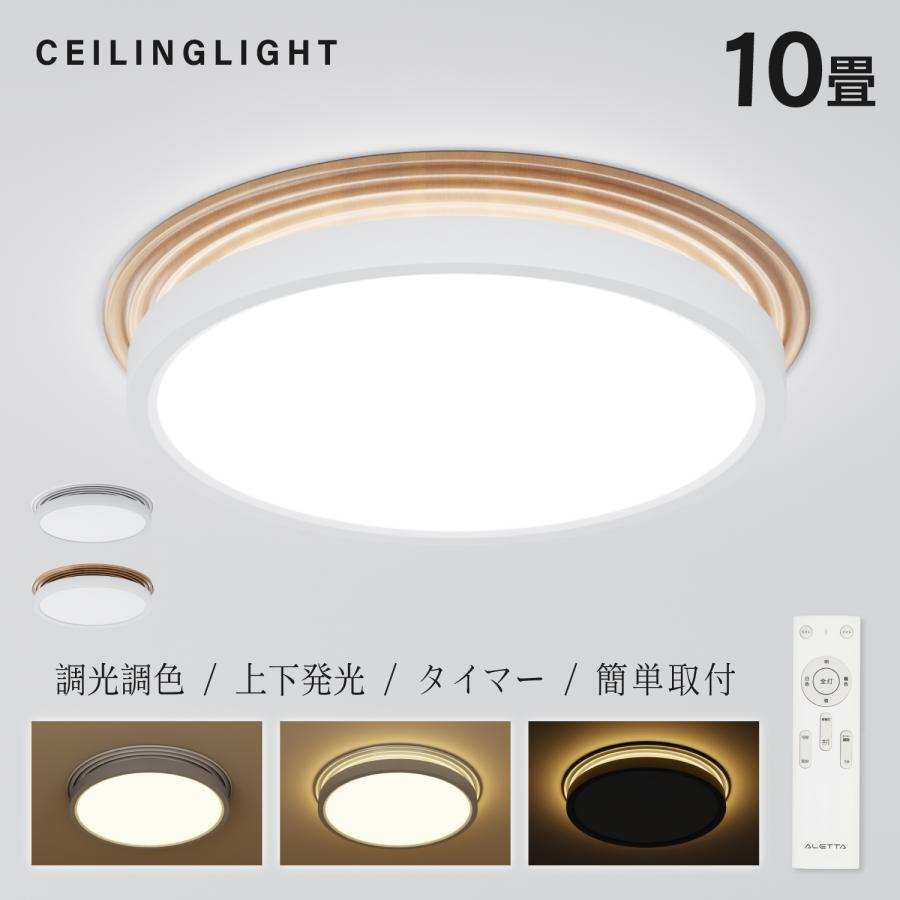 LEDシーリングライト10畳 調光調色 リモコン付天井照明 おしゃれ 新生活 シーリングライト LED照明 インテリア照明 10畳 LEDシーリングライト