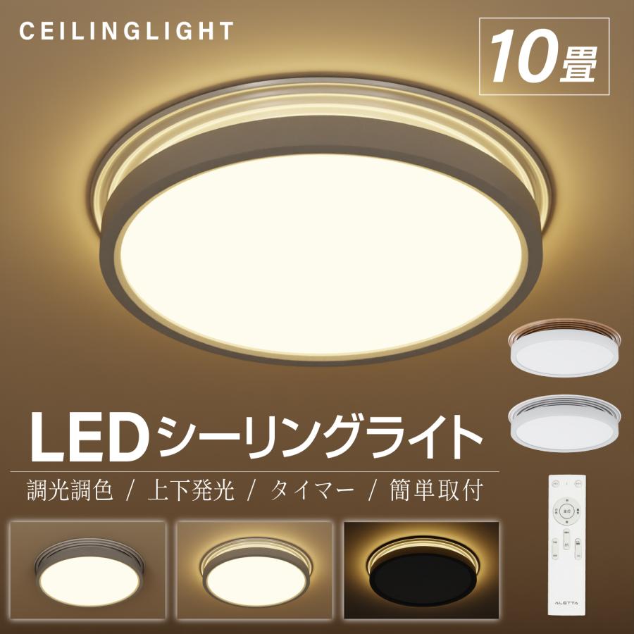 シーリングライト LED照明 インテリア照明 10畳 LEDシーリングライト