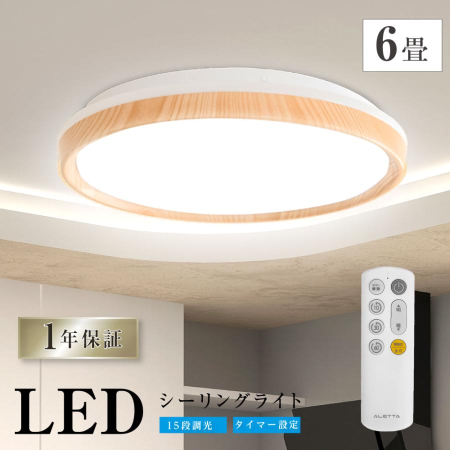 リモコンLED照明 シーリングライト LED照明 インテリア照明 6畳 LEDシーリングライト