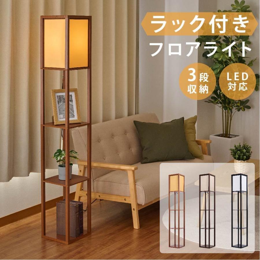 フロアライト おしゃれ ライト フロアランプ LED ラック付き フロア