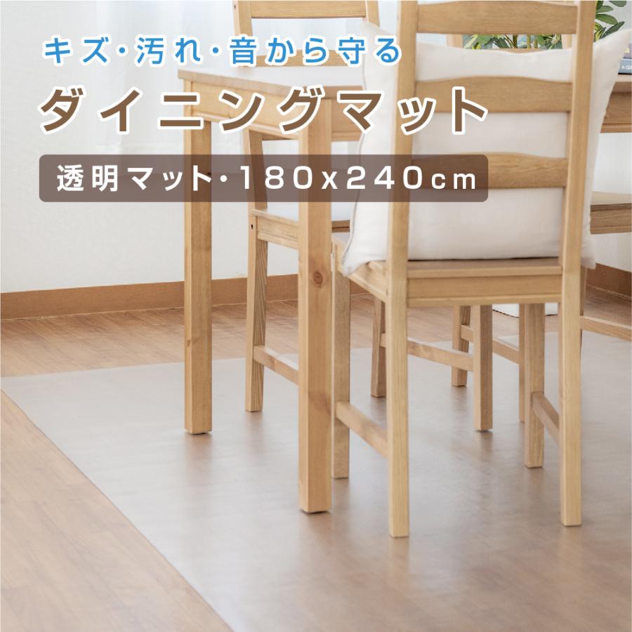 ダイニングマット キッチンマット 180cm×240cm クリア 撥水 透明 ダイニングマット キッチンマット 180cm×240cm クリア 撥水 透明
