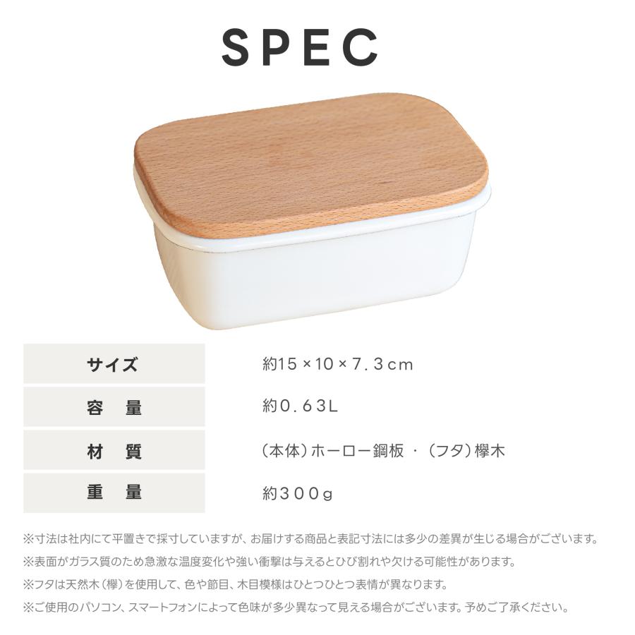 バターケース ホーロー 天然木 木製フタ 密閉保存 食洗機対応 200g用