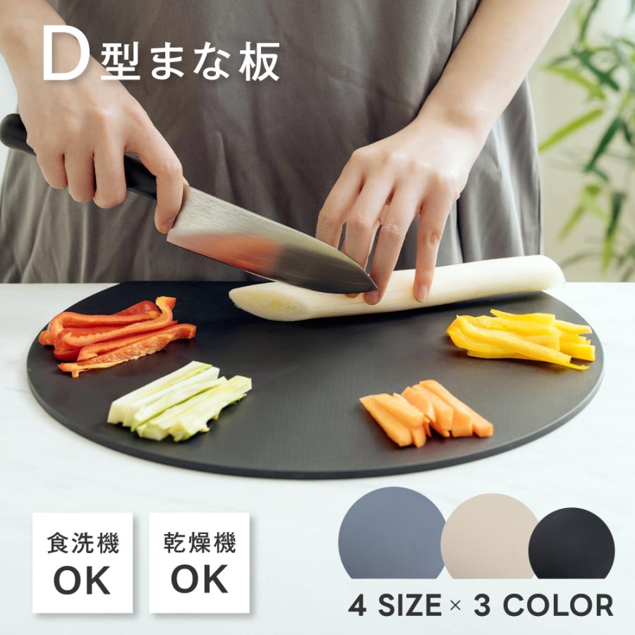 D型まな板 食洗器OK 3色 3サイズ まな板 かまぼこ型 キッチン雑貨