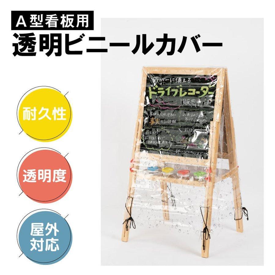 看板用 A型ボード用 レインカバー 看板をすっぽり覆う 透明 ビニール