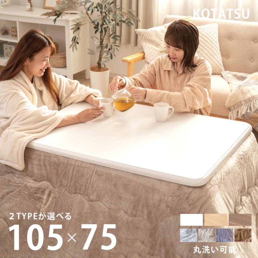 こたつセット こたつ 長方形 2点セット こたつテーブル 105×75 こたつセット こたつ 長方形 2点セット こたつテーブル 105×75
