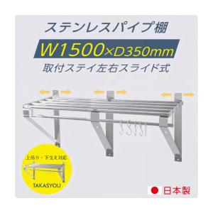 日本製 業務用 パイプ棚 幅1500mm×奥行き300mm ステンレス製 吊り棚