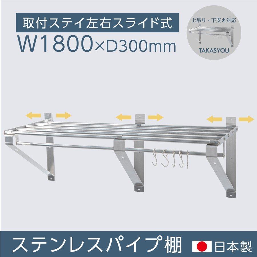 日本製 業務用 パイプ棚 幅1800mm×奥行き300mm ステンレス製 吊り棚