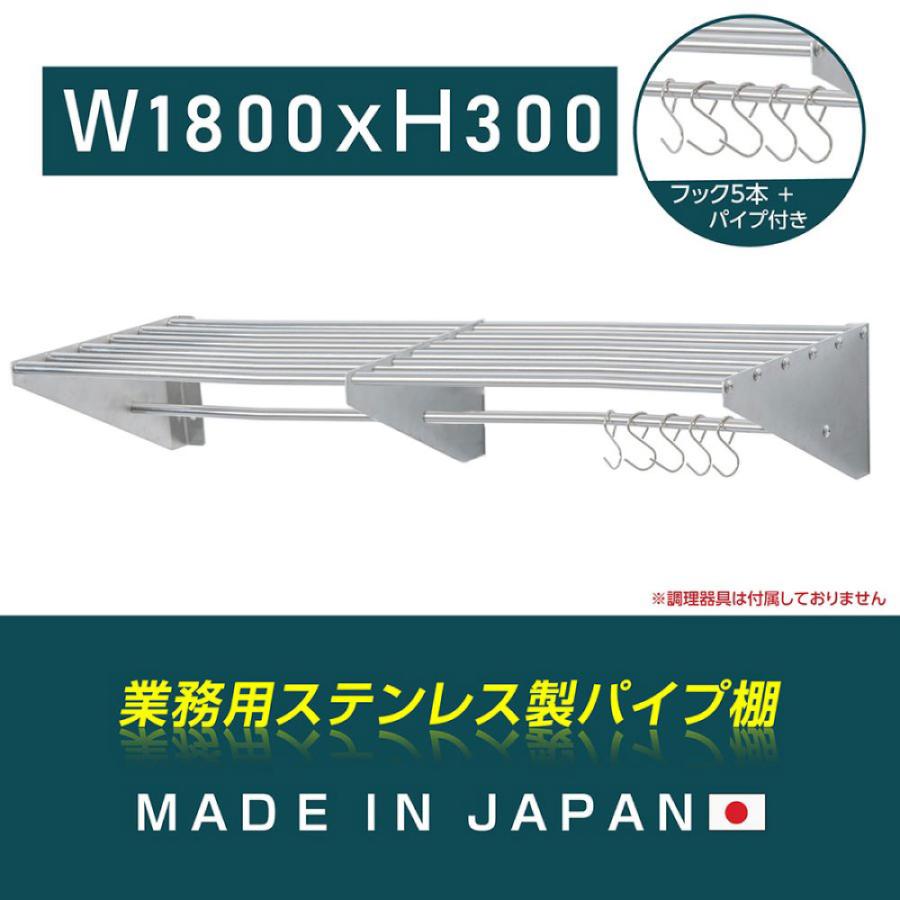 日本製造 ステンレス製] 業務用 パイプ棚 フック5本付き 幅1800mm