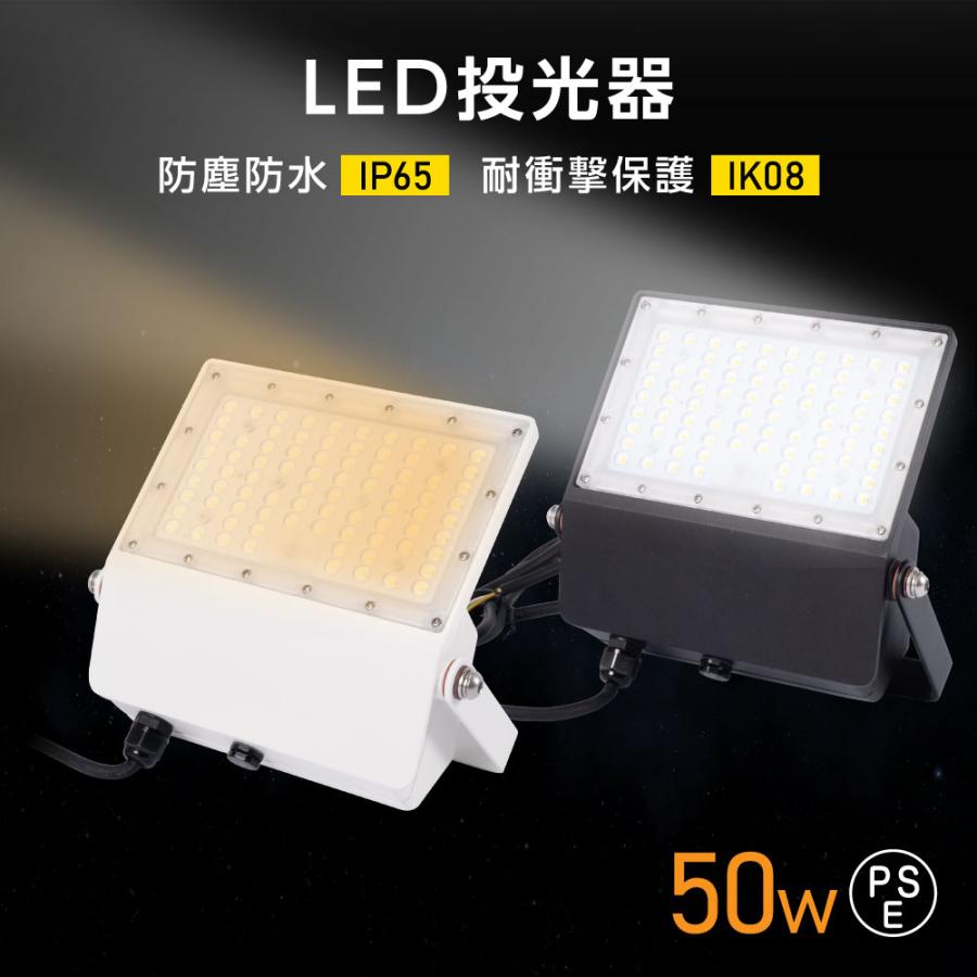 LED投光器 LEDライト 昼光色 電球色 50W 7250lm 屋外 防 IP65 90