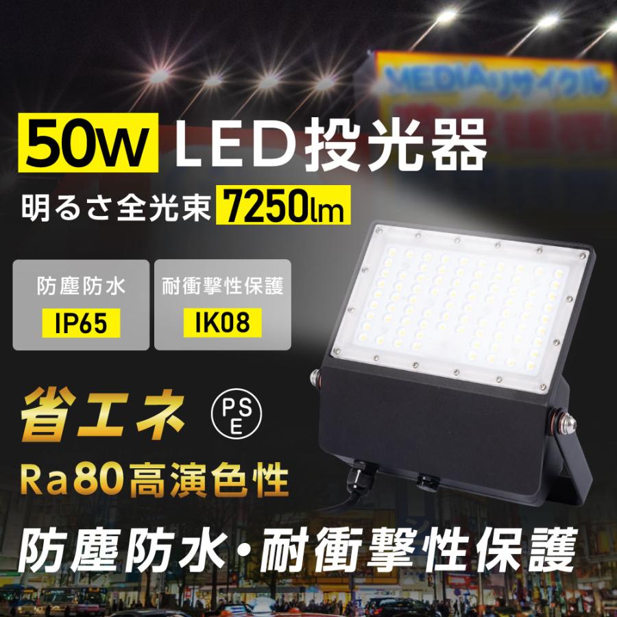 LED投光器 LEDライト 昼光色 電球色 50W 7250lm 屋外 防 IP65 90