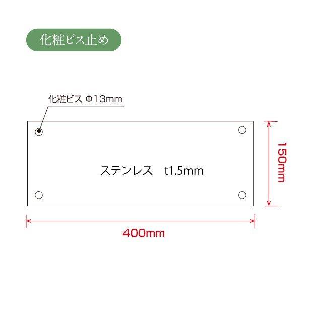 【アスカ】 ステンレス銘板 H150×W400×t1.5mm ヘアーライン仕上げ 看板 プレート 店舗看板 事務所サイン マンション看板 STLSUMB-400-150｜asuka-stote｜07