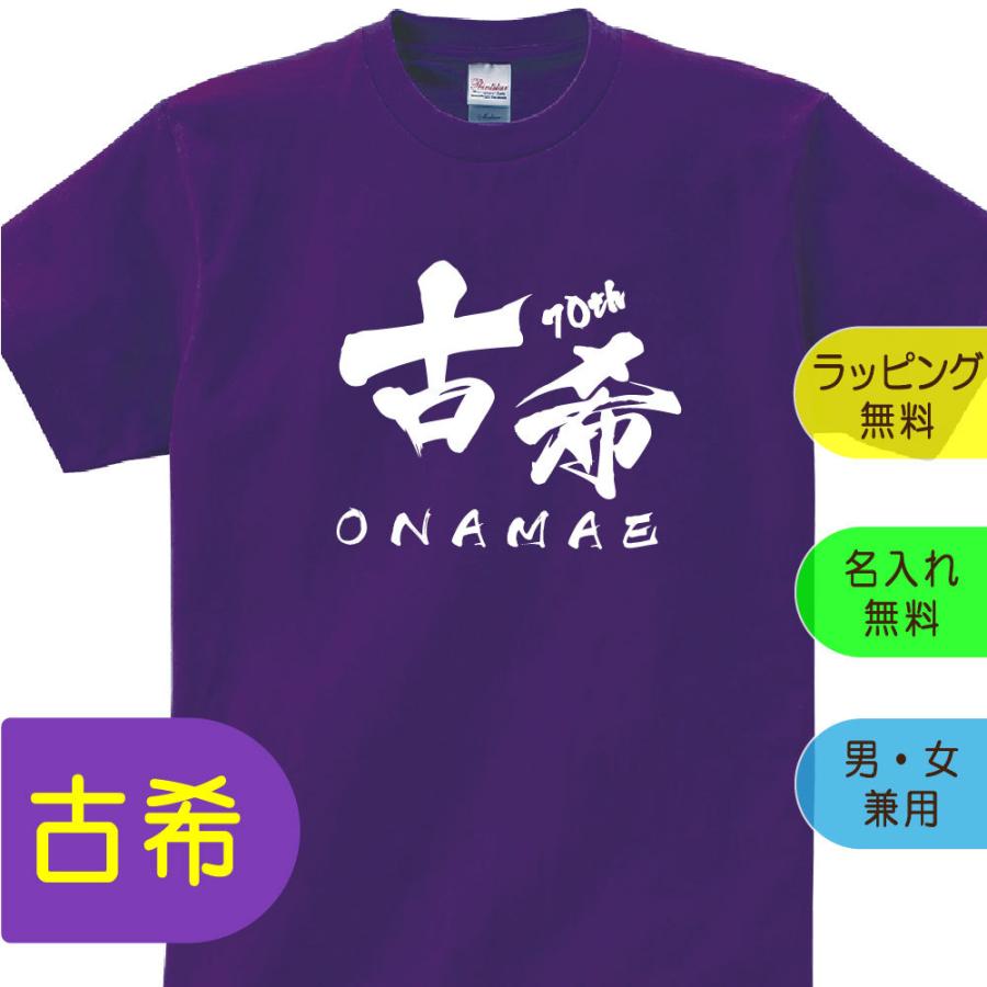 古希 祝い 父 母 女性 男性 Tシャツ 名入れ 古希祝いのプレゼント 誕生日 贈り物 祖父 祖母 こき 紫 グッズ 古希祝 古希tシャツ 70歳のサプライズt085 Kj70 04 T085 Kj70 04 アスカトップ 通販 Yahoo ショッピング