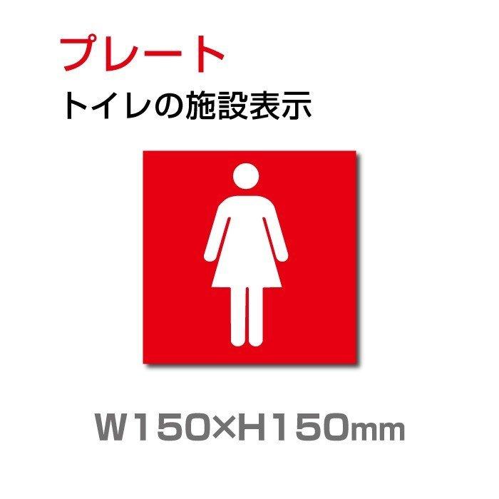 送料無料 メール便対応 トイレ標識 女子トイレ Toilet トイレおしゃれなトイレマーク女性トイレマーク男女兼用 W150mm H150mm Toi 105 Toi 105 アスカトップ 通販 Yahoo ショッピング