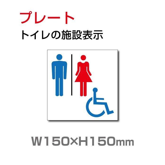 送料無料 メール便対応 トイレマーク 車いす対応トイレ 多機能トイレ お手洗い Toilet トイレ プレート 看板 W150mm H150mm Toi 107 Toi 107 アスカトップ 通販 Yahoo ショッピング