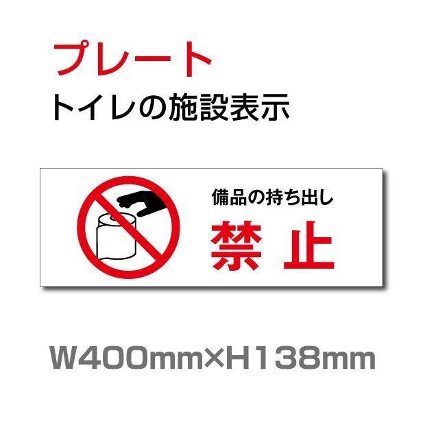 送料無料 備品の持ち出し禁止 トイレ標識 プレート看板 W400 H138mm Toi 269 Toi 269 アスカトップ 通販 Yahoo ショッピング