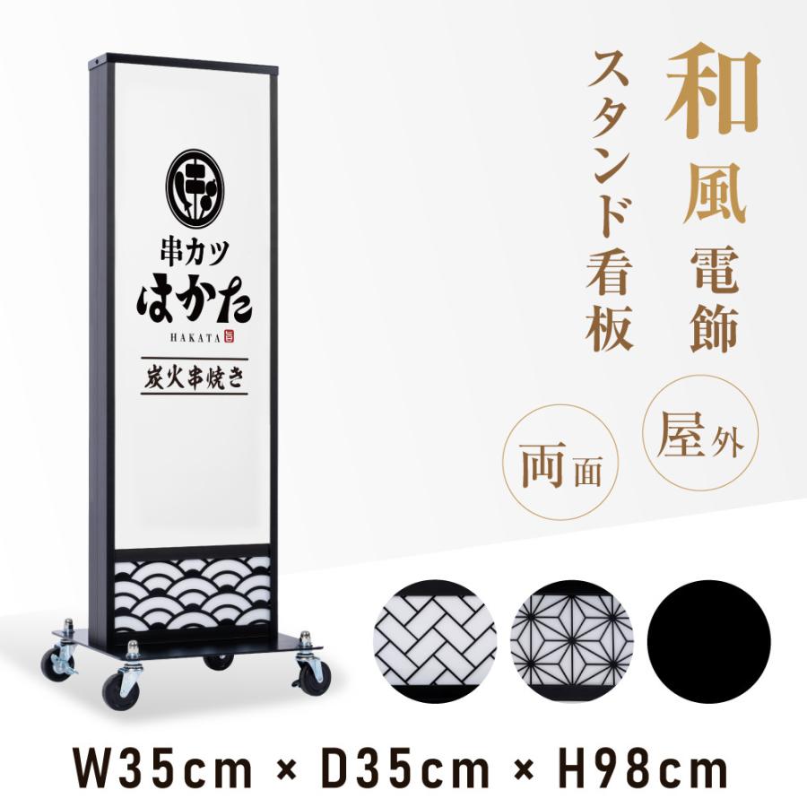 LED電飾看板 和風 高さ98cm 屋外仕様 アルミ式電飾スタンド看板 LED内 