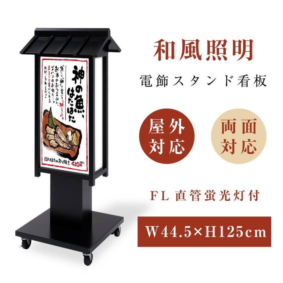 電飾看板 和風看板 高さ125cm 屋外仕様 アルミ式電飾スタンド看板 内