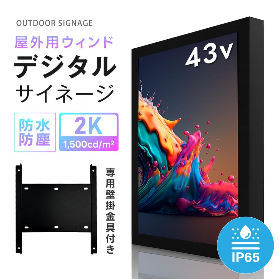 屋外対応デジタルサイネージ 業務用 電子看板 オフィス 1500輝度 液晶