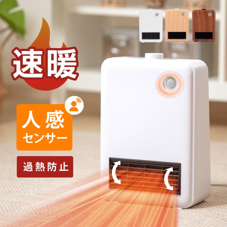 セラミックヒーター 人感センサー ダイヤル式 足元 オフィス 省エネ