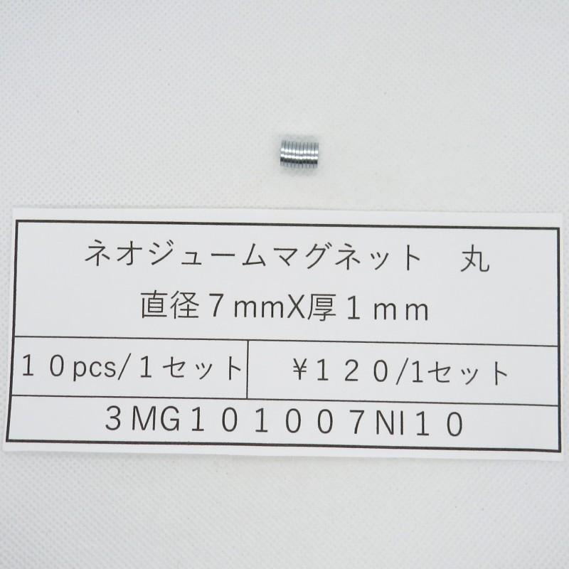 ネオジウムマグネット直径7mm厚さ1mm3MG101007NI10｜asukaan1