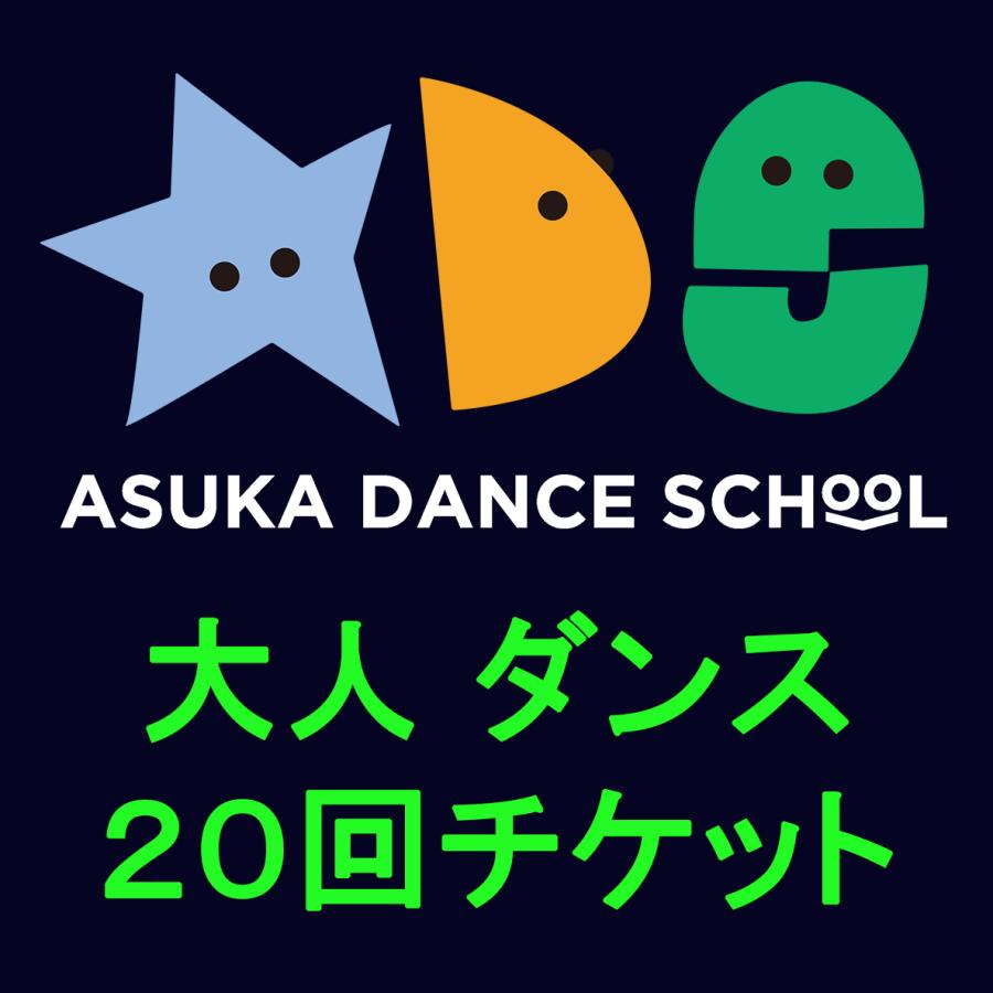 【飛鳥ダンススクール】おとな20回チケット