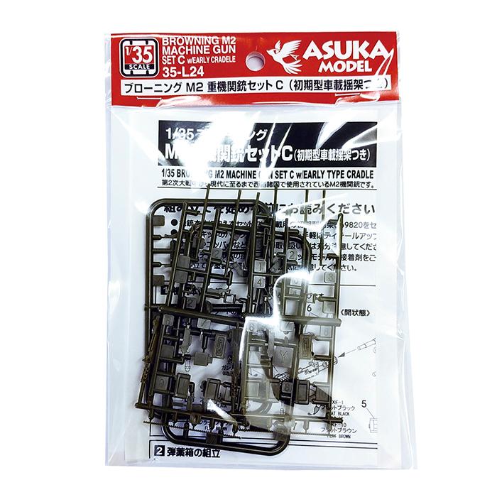 35-L24】1/35 ブローニング M2重機関銃セットC （初期型車載揺架つき