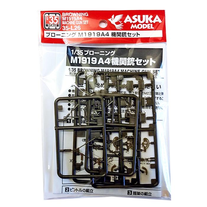 35-L26】1/35 ブローニング M1919A4 機関銃セット : アスカモデル