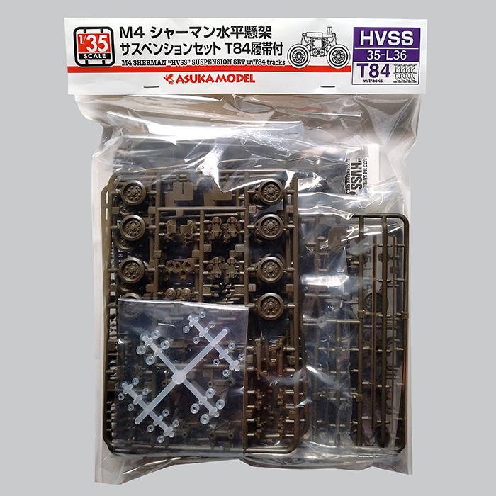 35-L36W】1/35 M4シャーマン 水平懸架サスペンションセット T84履帯付