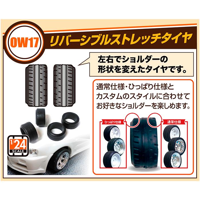 OW-17】1/24 オレンジウィールズ リバーシブル ストレッチタイヤ