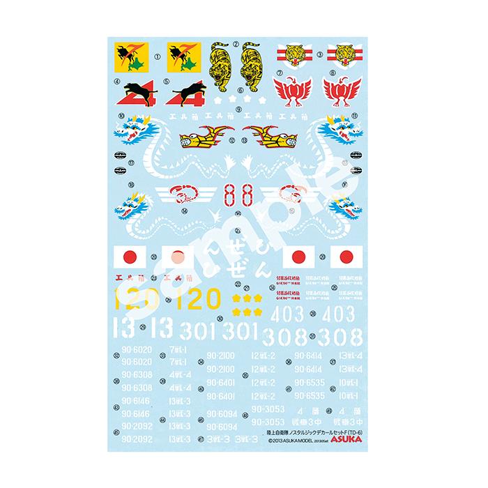 TD-6】1/35 陸上自衛隊ノスタルジックデカールセットF : アスカモデル