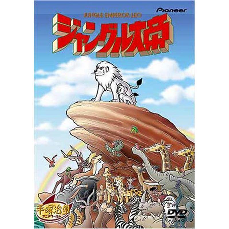 人気特価激安 ジャングル大帝 劇場版 Dvd 半額品 Turningheadskennel Com