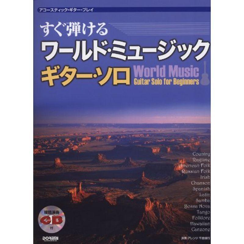 すぐ弾ける ワールドミュージック ギター ソロ 模範演奏cd付 アコースティック ギター プレイ バイオリン教本曲集 Ilgaimportadora Com