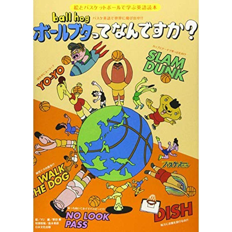 バスケ英語で世界に飛び出せボールブタってなんですか 絵とバスケットボールで学ぶ英語読本 日本文化出版ムック 英語検定