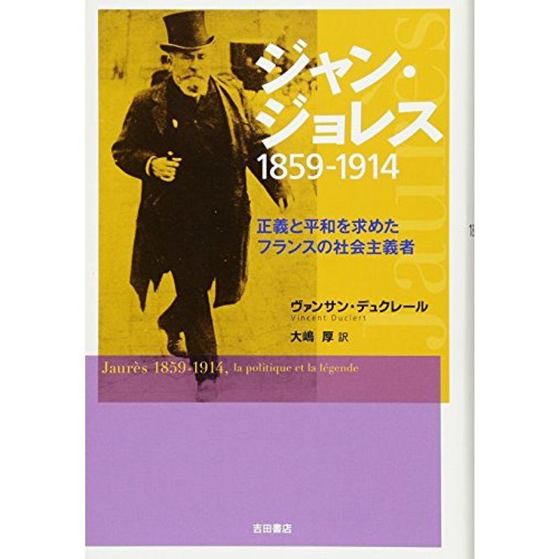 ジャン ジョレス 1859 1914 正義と平和を求めたフランスの社会主義者 世界史全般 Arrowspeedline Com Vn