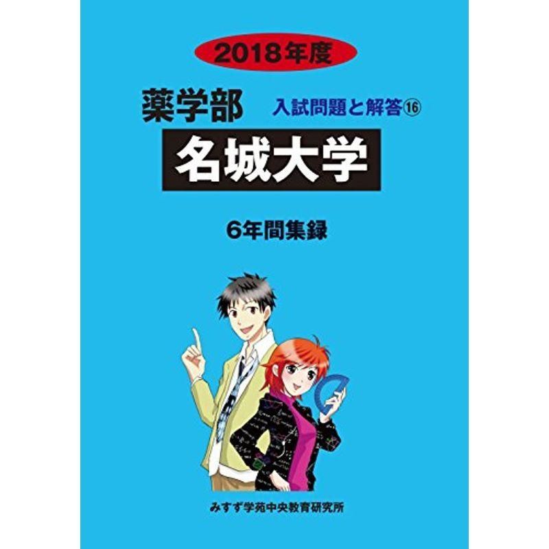 人気第1位 名城大学 18年度 薬学部入試問題と解答 未使用 Www Ticsart Com
