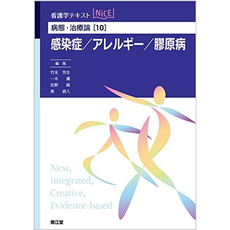 病態 治療論10 感染症 アレルギー 膠原病 看護学テキストnice 看護師国家試験全般 Arrowspeedline Com Vn