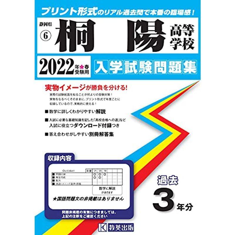 くらしを楽しむアイテム 静岡県高等学校過去入試問題集 桐陽高等学校入学試験問題集22年春受験用 実物に近いリアルな紙面のプリント形式過去問 高校入試 Basementsny Com