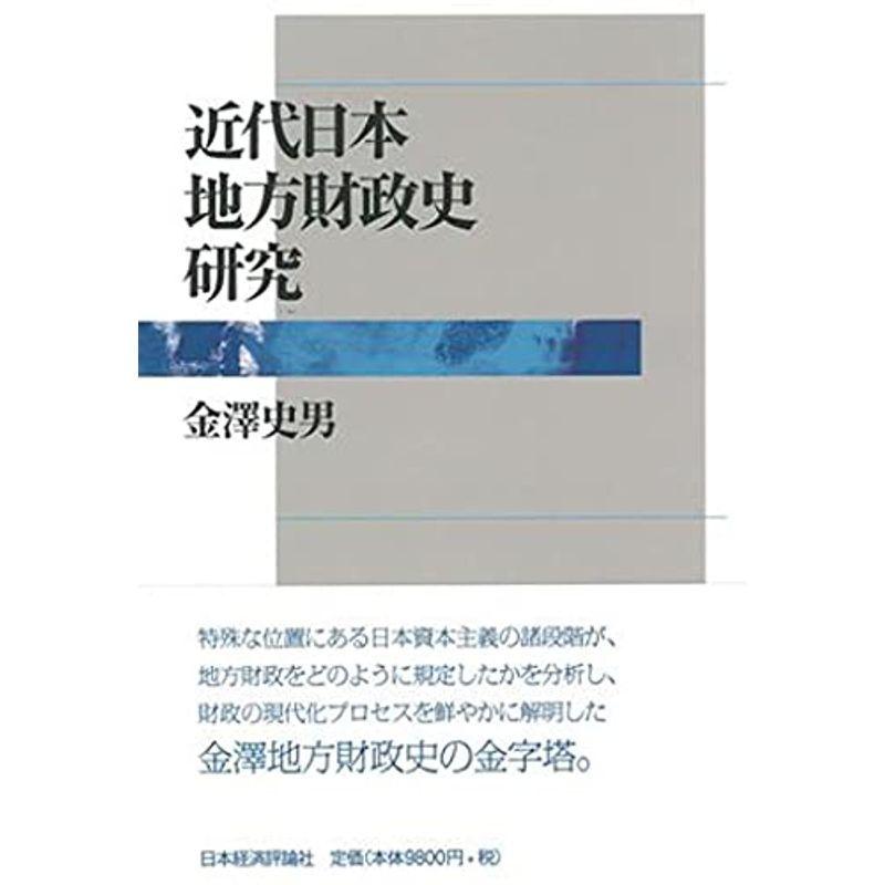 近代日本地方財政史研究 経済学一般 Www Thaigreenagro Com