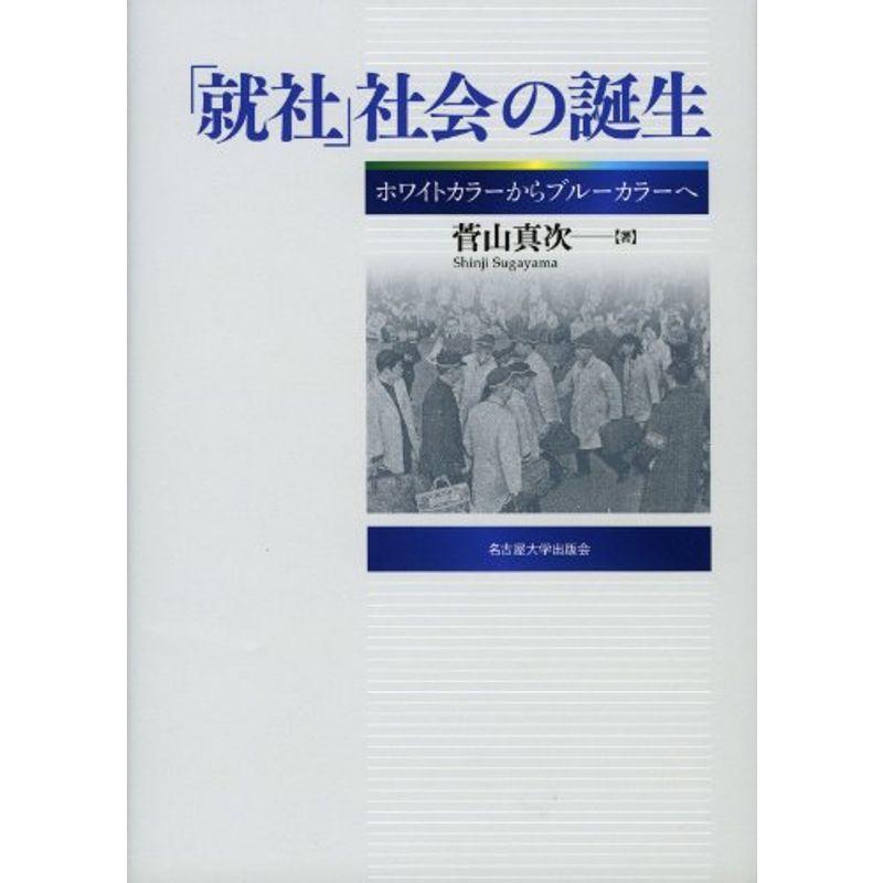 大勧め 就社 社会の誕生 ホワイトカラーからブルーカラーへ 仕事の技術 Supplychainindonesia Com