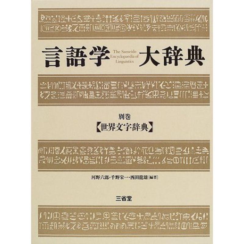 言語学大辞典 生活 別巻 家事 マナー 世界文字辞典 us 世界文字辞典 usならショッピング ランキングや口コミも豊富なネット通販 更にお得なpaypay残高も スマホアプリも充実で毎日どこからでも気になる商品をその場でお求め