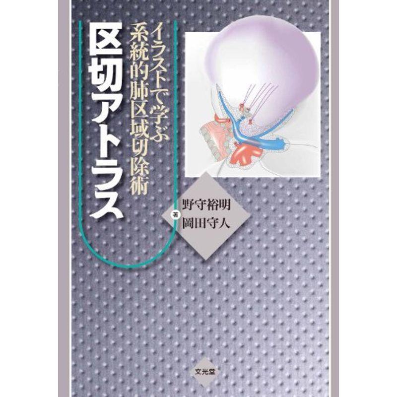 好評継続中 イラストで学ぶ系統的肺区域切除術区切アトラス 新しい到着 Fcbyfauci Com Ve