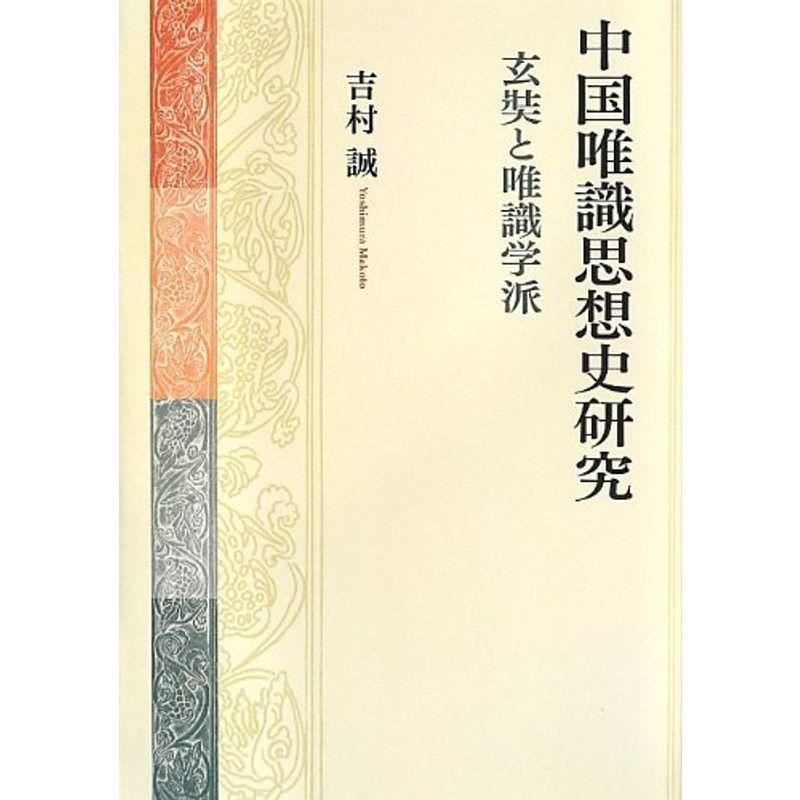 中国唯識思想史研究 玄奘と唯識学派 文芸思想 Www Thaigreenagro Com