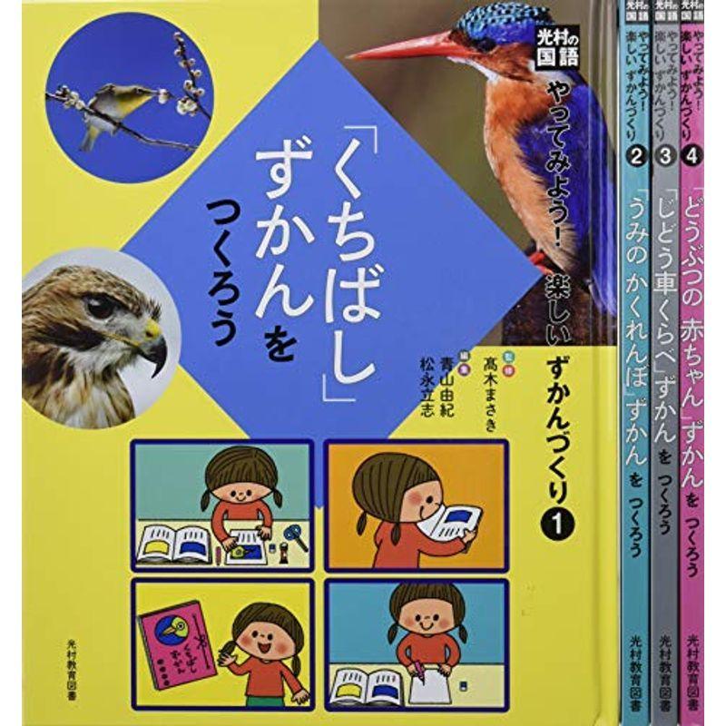 小学生向け参考書 問題集 光村の国語やってみよう楽しいずかんづくり 全4巻セット 小学校低学年向き Valledechalco Gob Mx